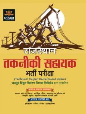 Arihant Rajasthan Takniki Shayak Bharti Pariksha (Technical Helper Recruitment Exam)